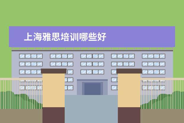 上海雅思培训哪些好