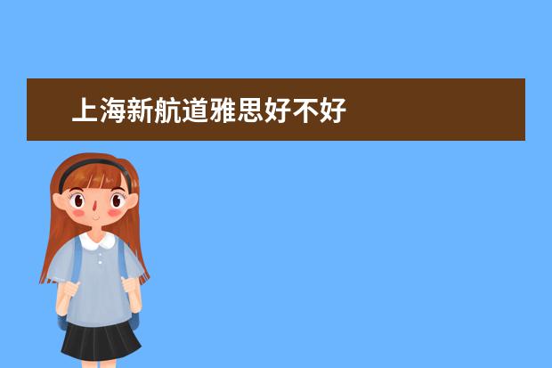 上海新航道雅思好不好