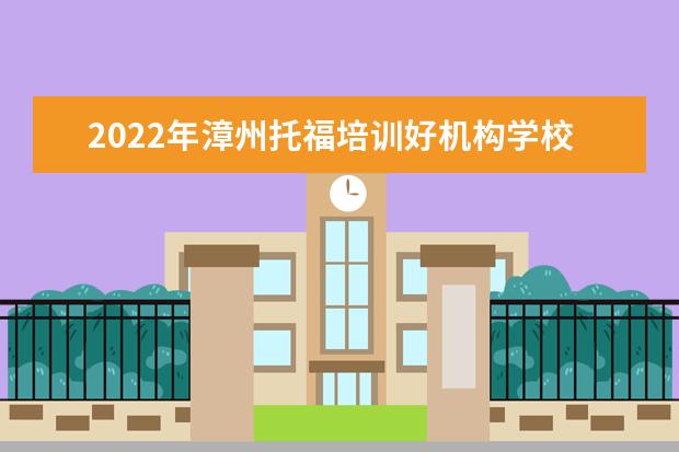 2022年漳州托福培训好机构学校口碑前十