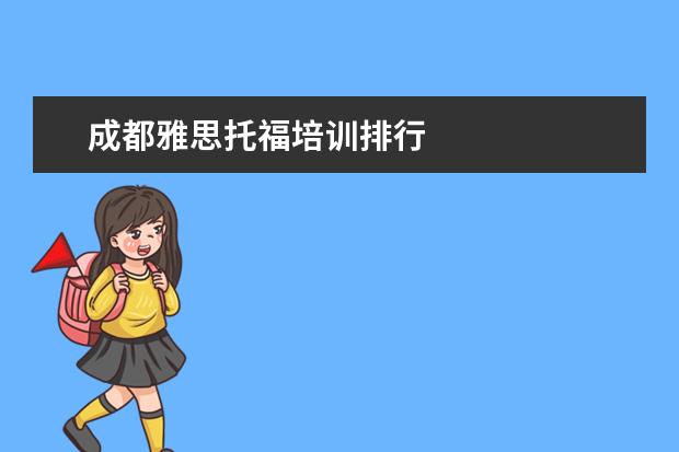 成都雅思托福培训排行