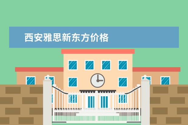 西安雅思新东方价格