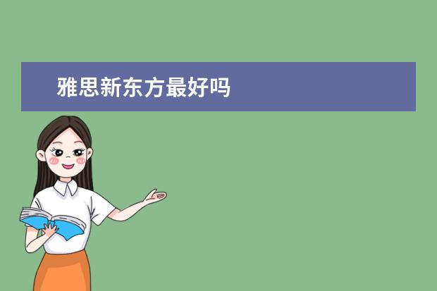 雅思新东方最好吗