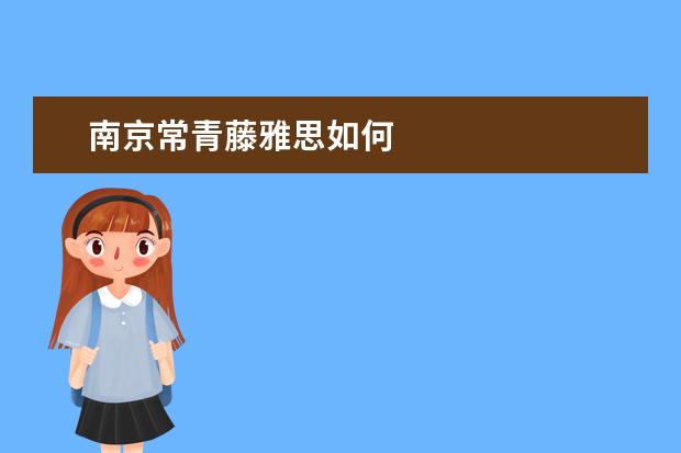 南京常青藤雅思如何