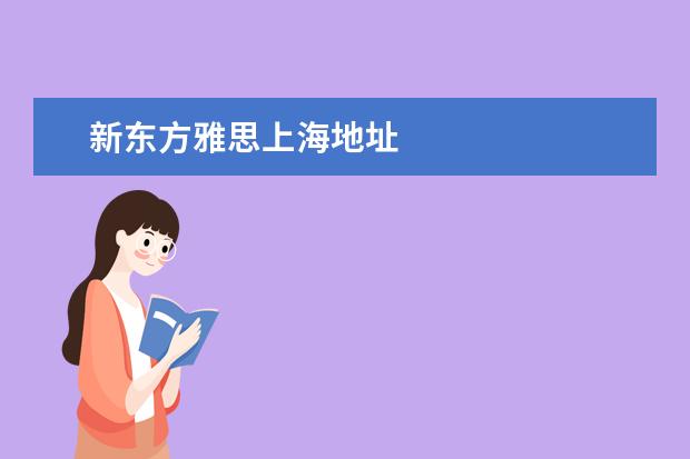 新东方雅思上海地址
