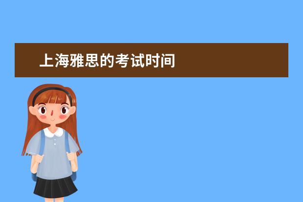 上海雅思的考试时间