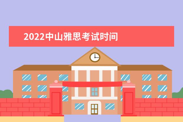 2022中山雅思考试时间
