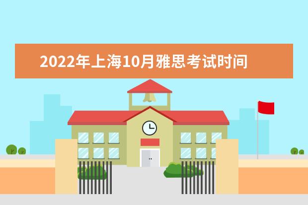2022年上海10月雅思考试时间
