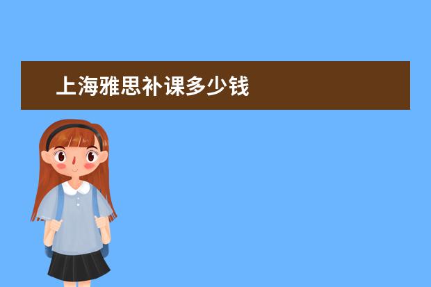 上海雅思补课多少钱