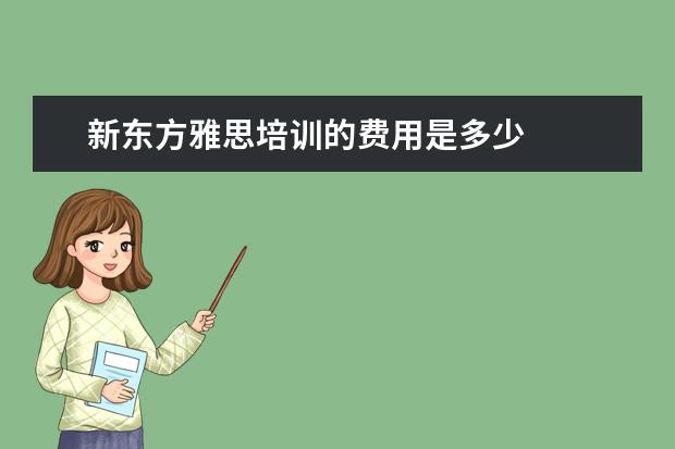 新东方雅思培训的费用是多少