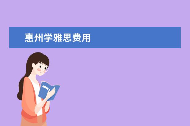 惠州学雅思费用