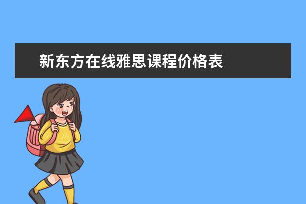新东方在线雅思课程价格表