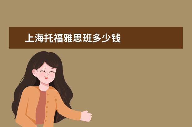 上海托福雅思班多少钱