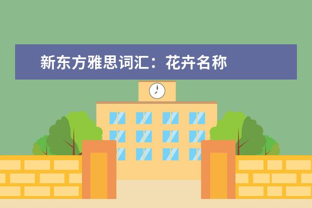 新东方雅思词汇：花卉名称