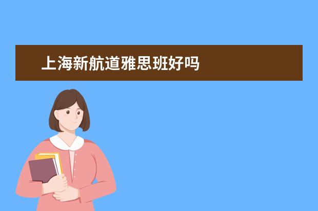 上海新航道雅思班好吗