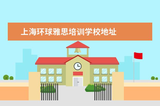 上海环球雅思培训学校地址