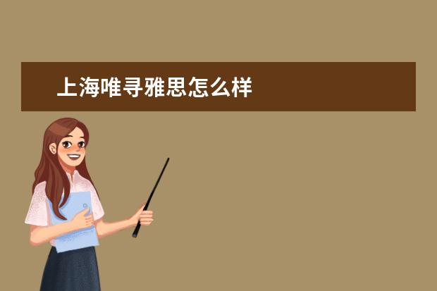 上海唯寻雅思怎么样