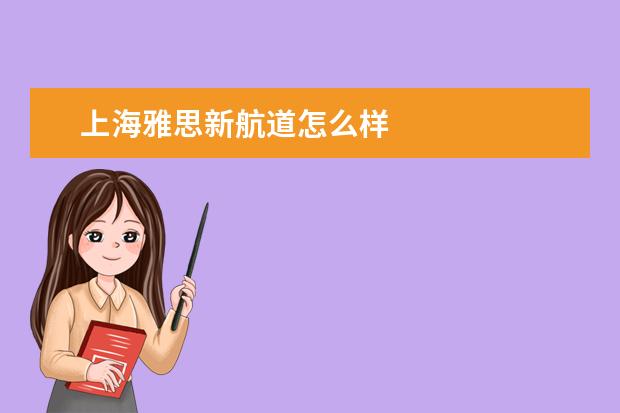 上海雅思新航道怎么样