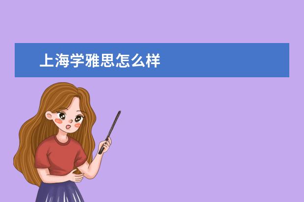 上海学雅思怎么样