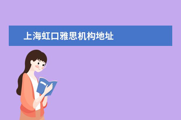 上海虹口雅思机构地址