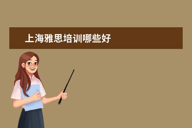上海雅思培训哪些好