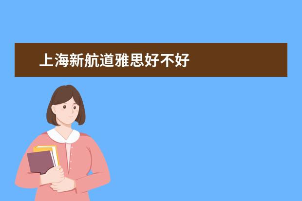 上海新航道雅思好不好