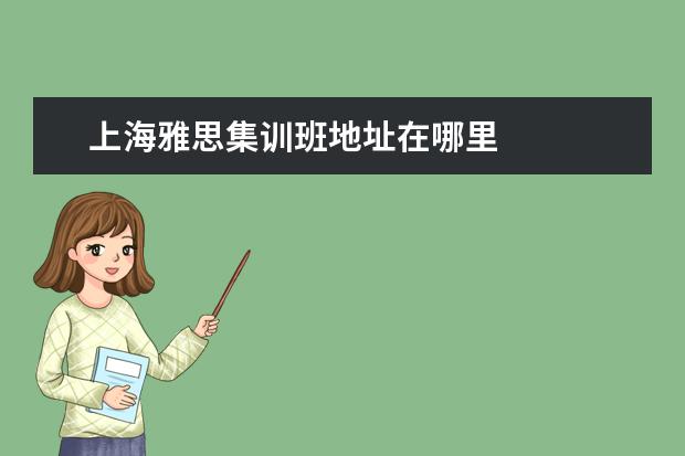 上海雅思集训班地址在哪里