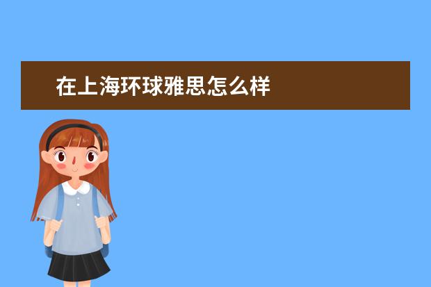 在上海环球雅思怎么样