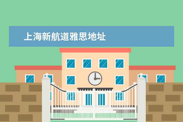 上海新航道雅思地址
