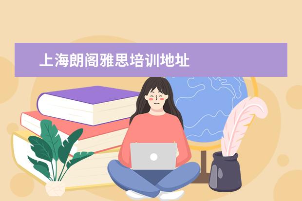 上海朗阁雅思培训地址