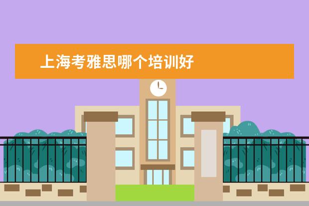上海考雅思哪个培训好