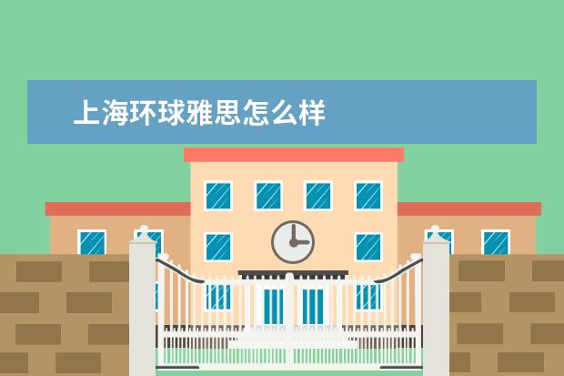 上海环球雅思怎么样