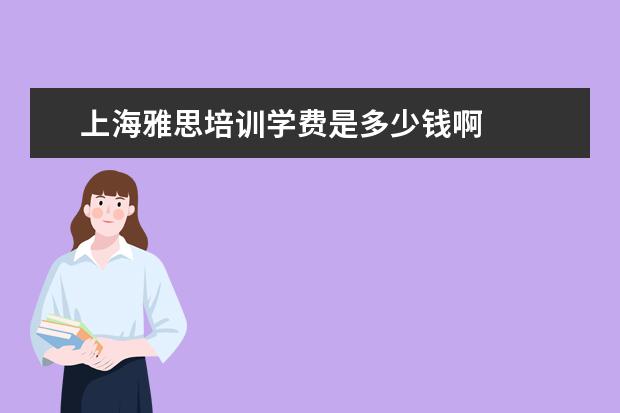 上海雅思培训学费是多少钱啊