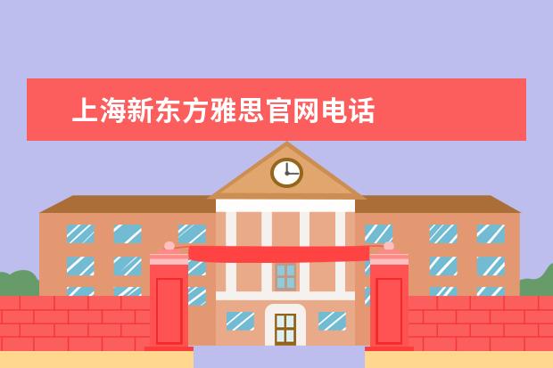 上海新东方雅思官网电话