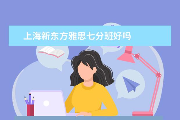 上海新东方雅思七分班好吗