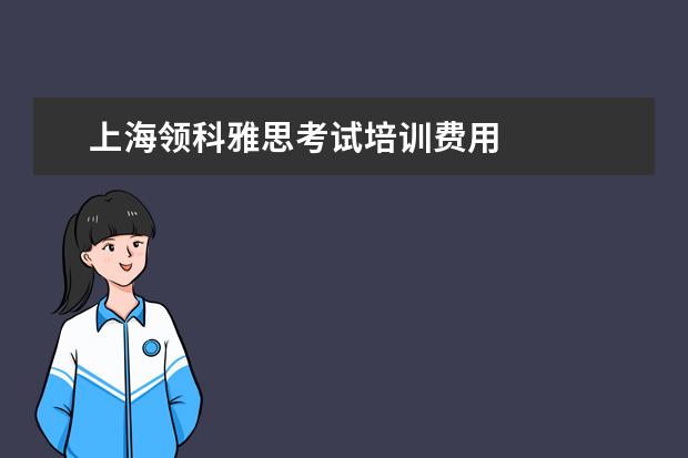 上海领科雅思考试培训费用