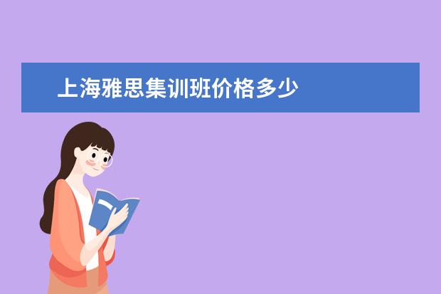 上海雅思集训班价格多少
