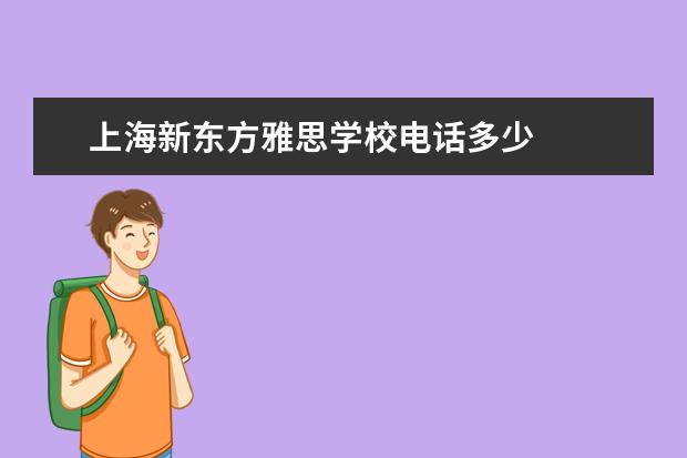 上海新东方雅思学校电话多少