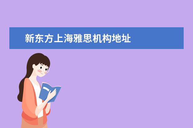 新东方上海雅思机构地址