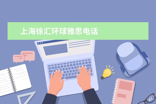 上海徐汇环球雅思电话