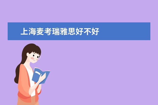 上海麦考瑞雅思好不好