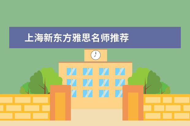 上海新东方雅思名师推荐