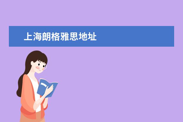 上海朗格雅思地址