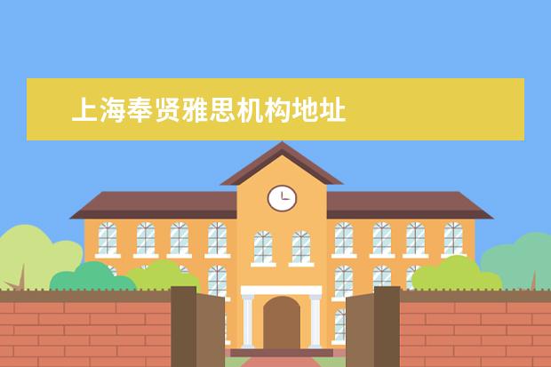 上海奉贤雅思机构地址