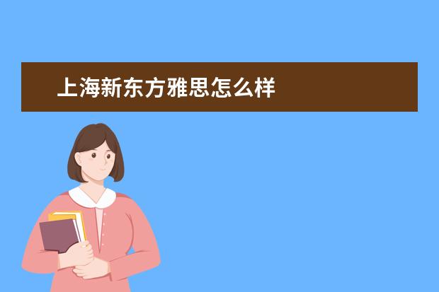 上海新东方雅思怎么样