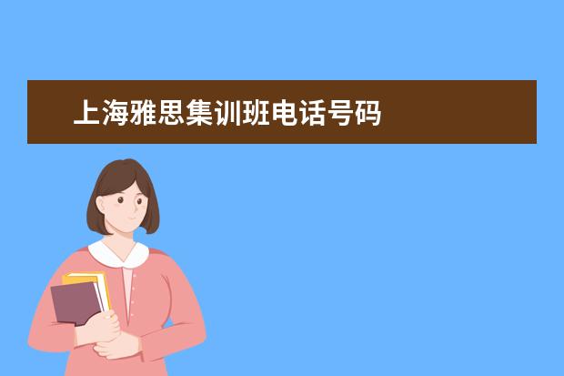 上海雅思集训班电话号码