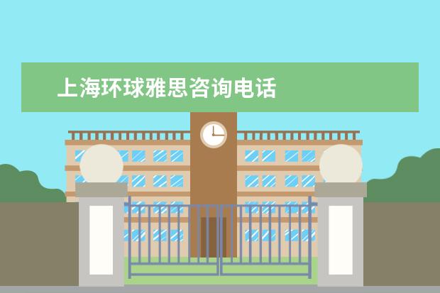上海环球雅思咨询电话