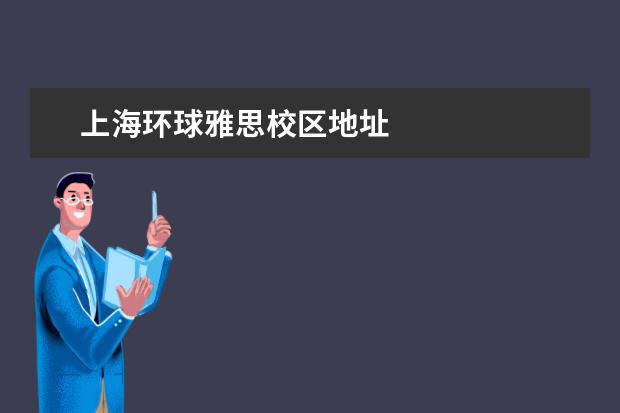 上海环球雅思校区地址