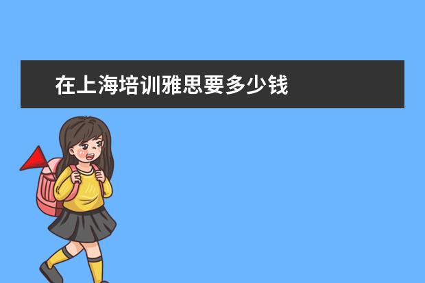 在上海培训雅思要多少钱