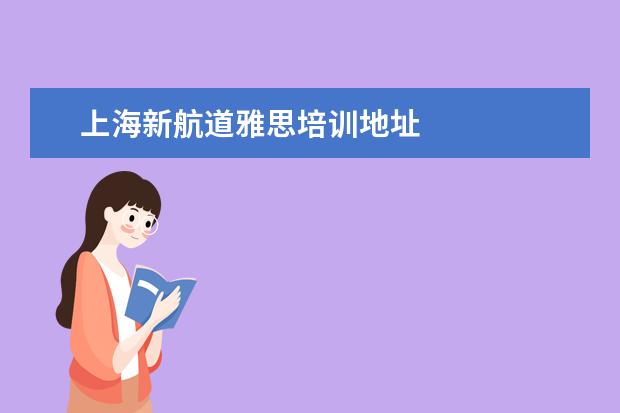 上海新航道雅思培训地址