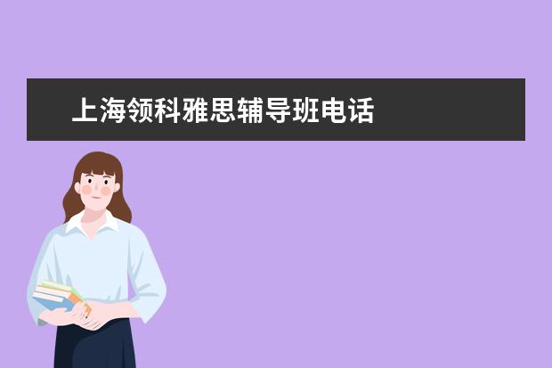 上海领科雅思辅导班电话